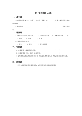 《4-食用菌》习题2