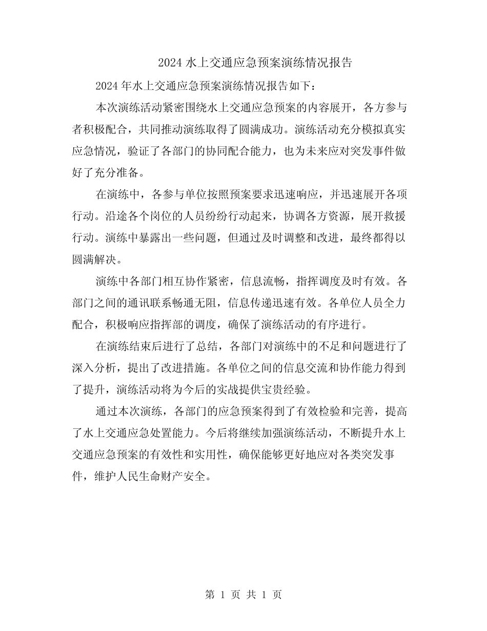 2024水上交通应急预案演练情况报告 _第1页