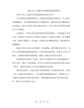 2024水上交通应急预案演练情况报告 