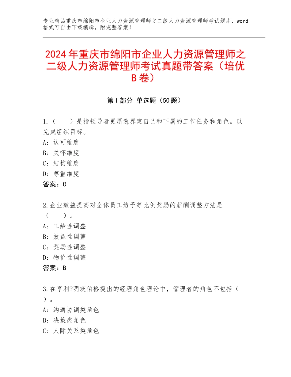 2024年重庆市绵阳市企业人力资源管理师之二级人力资源管理师考试真题带答案（培优B卷）_第1页