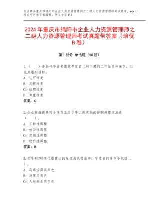 2024年重庆市绵阳市企业人力资源管理师之二级人力资源管理师考试真题带答案（培优B卷）