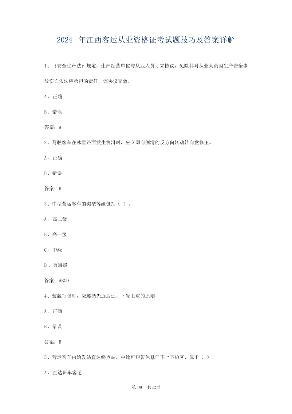 2024年江西客运从业资格证考试题技巧及答案详解 _第1页