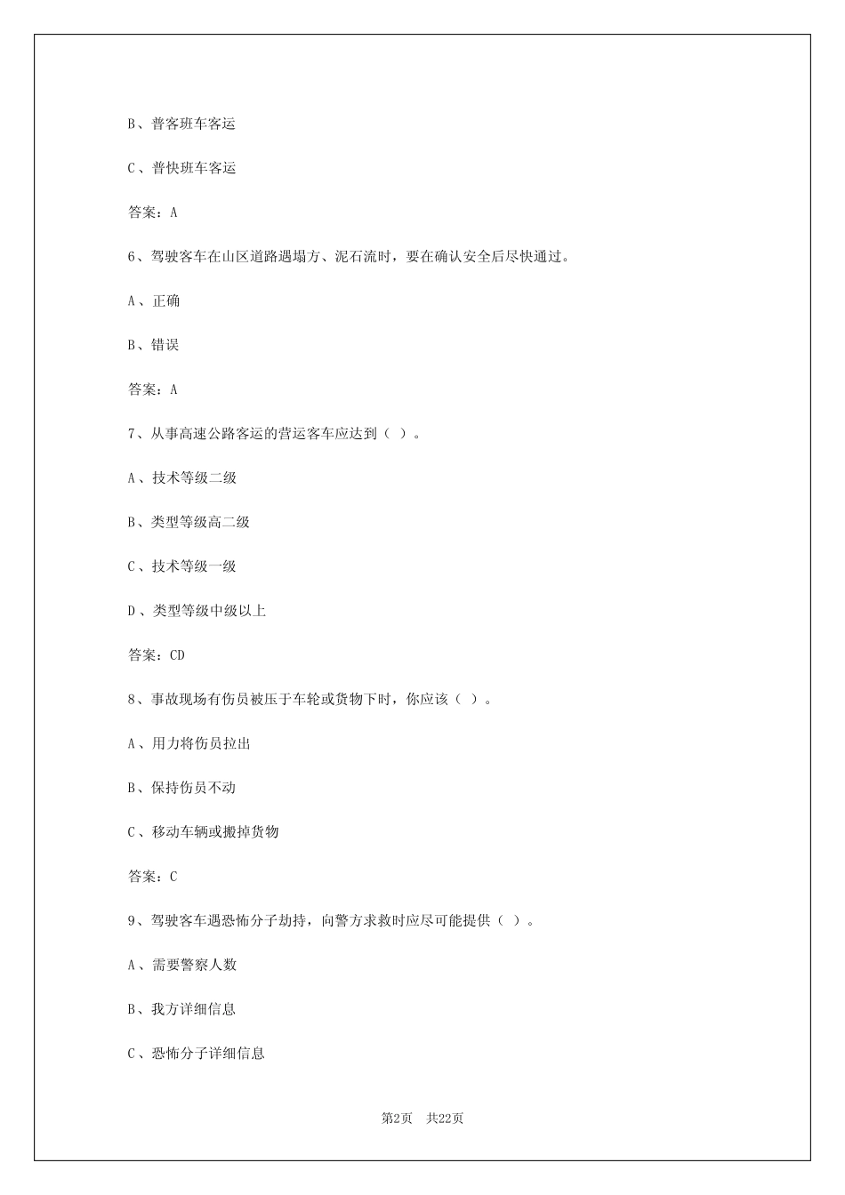 2024年江西客运从业资格证考试题技巧及答案详解 _第2页