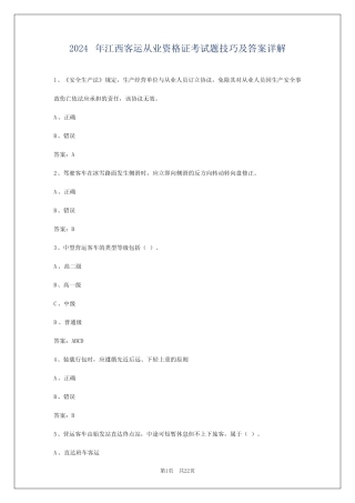 2024年江西客运从业资格证考试题技巧及答案详解 