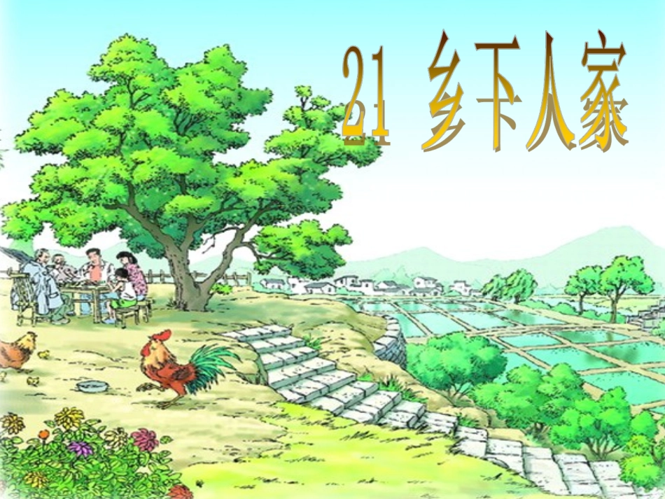 21乡下人家_第2页