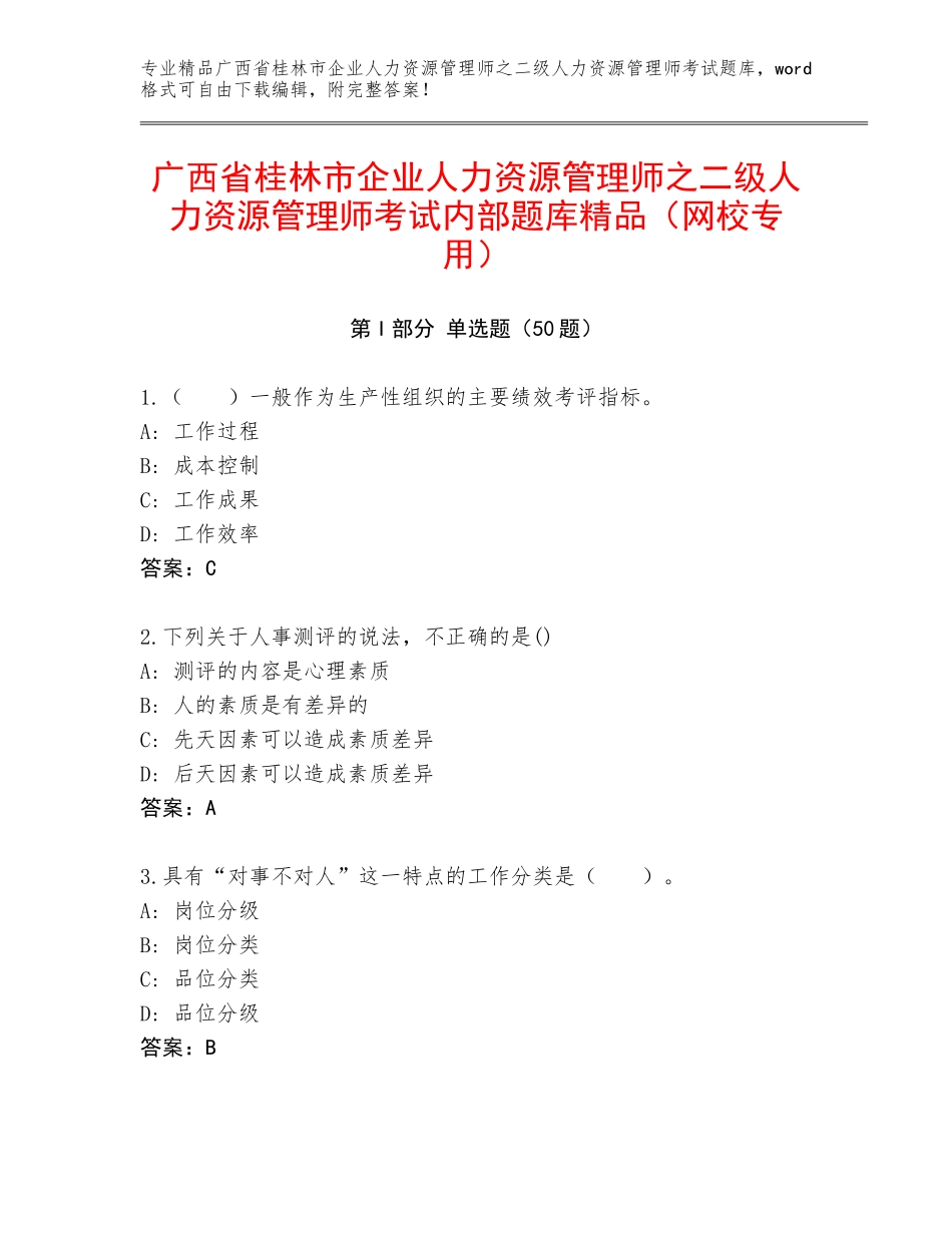 广西省桂林市企业人力资源管理师之二级人力资源管理师考试内部题库精品（网校专用）_第1页