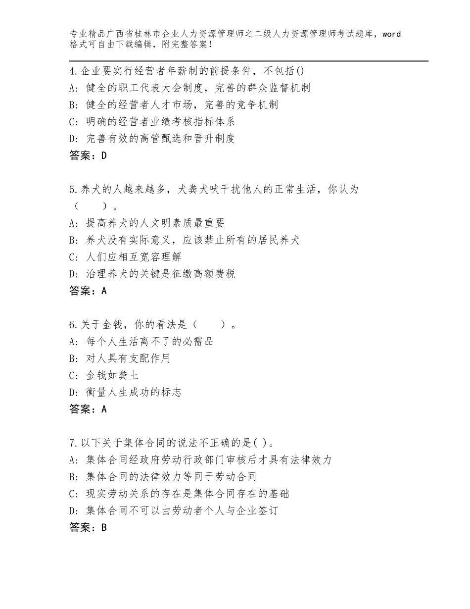 广西省桂林市企业人力资源管理师之二级人力资源管理师考试内部题库精品（网校专用）_第2页