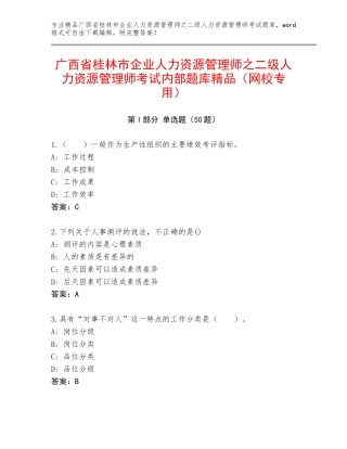 广西省桂林市企业人力资源管理师之二级人力资源管理师考试内部题库精品（网校专用）