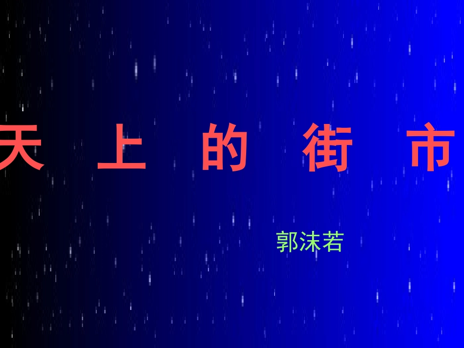 七年级语文天上的街市课件2-苏教版_第3页