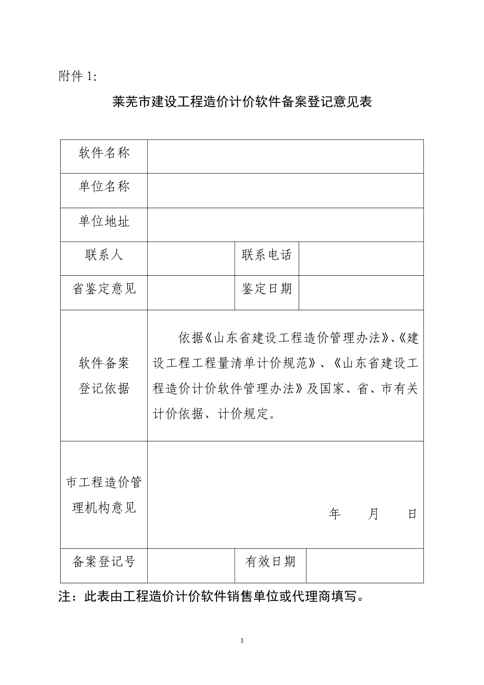 莱芜市建设工程造价计价软件备案登记表_第1页