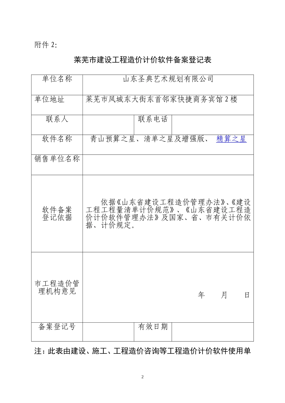 莱芜市建设工程造价计价软件备案登记表_第2页