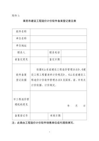莱芜市建设工程造价计价软件备案登记表