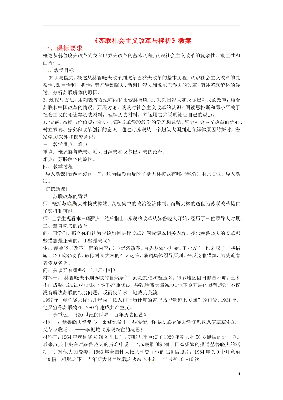 浙江省宁波市2013届高考历史一轮复习-7.3《苏联社会主义改革与挫折》教案-人民版必修2_第1页