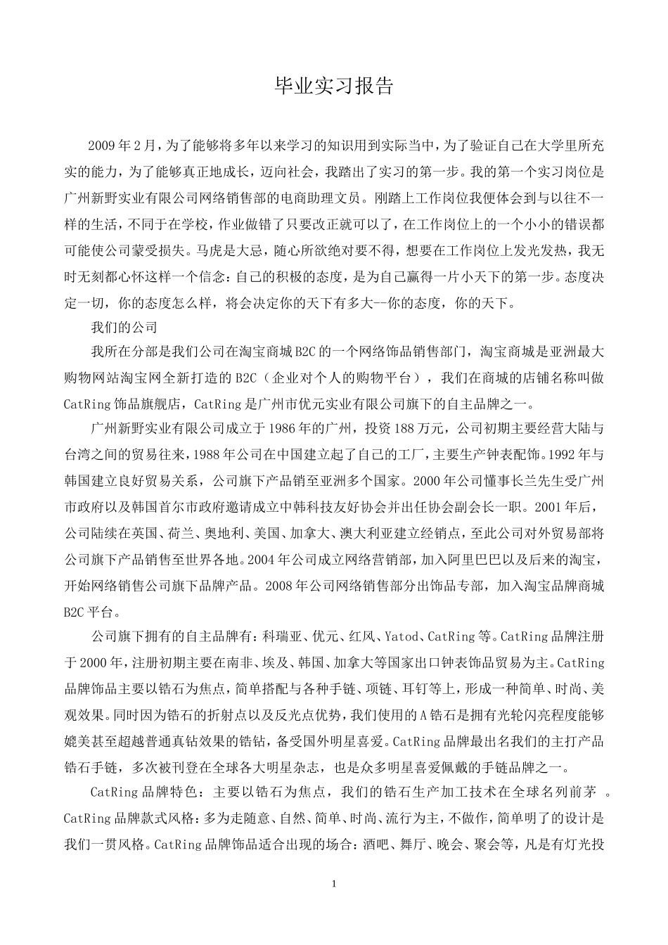 电商助理文员毕业实习报告_第1页