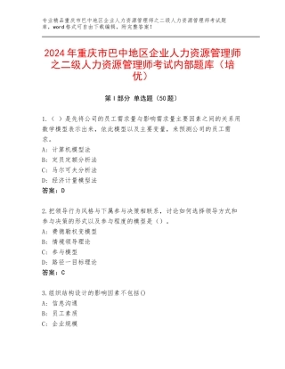 2024年重庆市巴中地区企业人力资源管理师之二级人力资源管理师考试内部题库（培优）