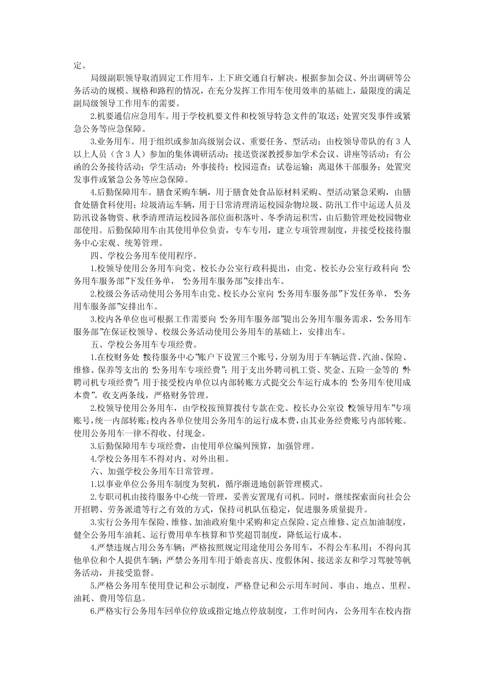 2024最新-公车管理 公车管理制度真题6 _第2页