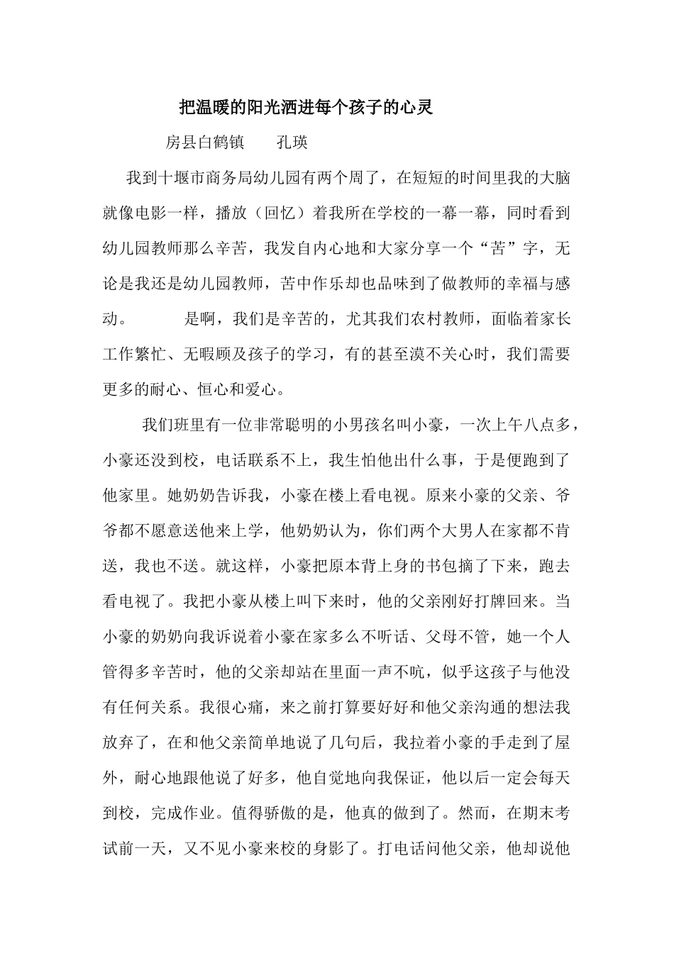 把温暖的阳光洒进每个孩子的心灵_第1页