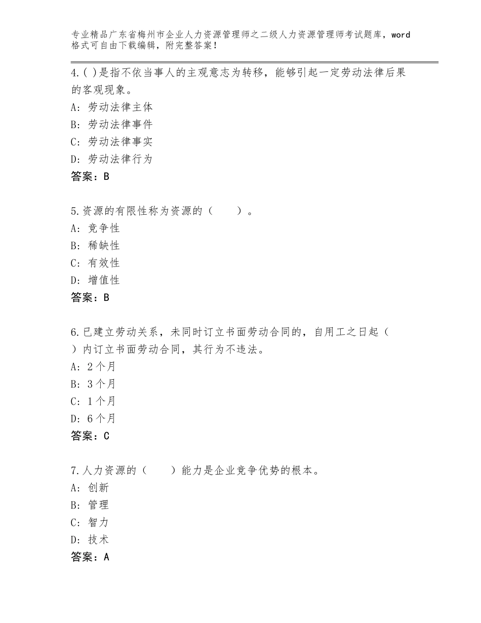 广东省梅州市企业人力资源管理师之二级人力资源管理师考试通用题库及答案1套_第2页