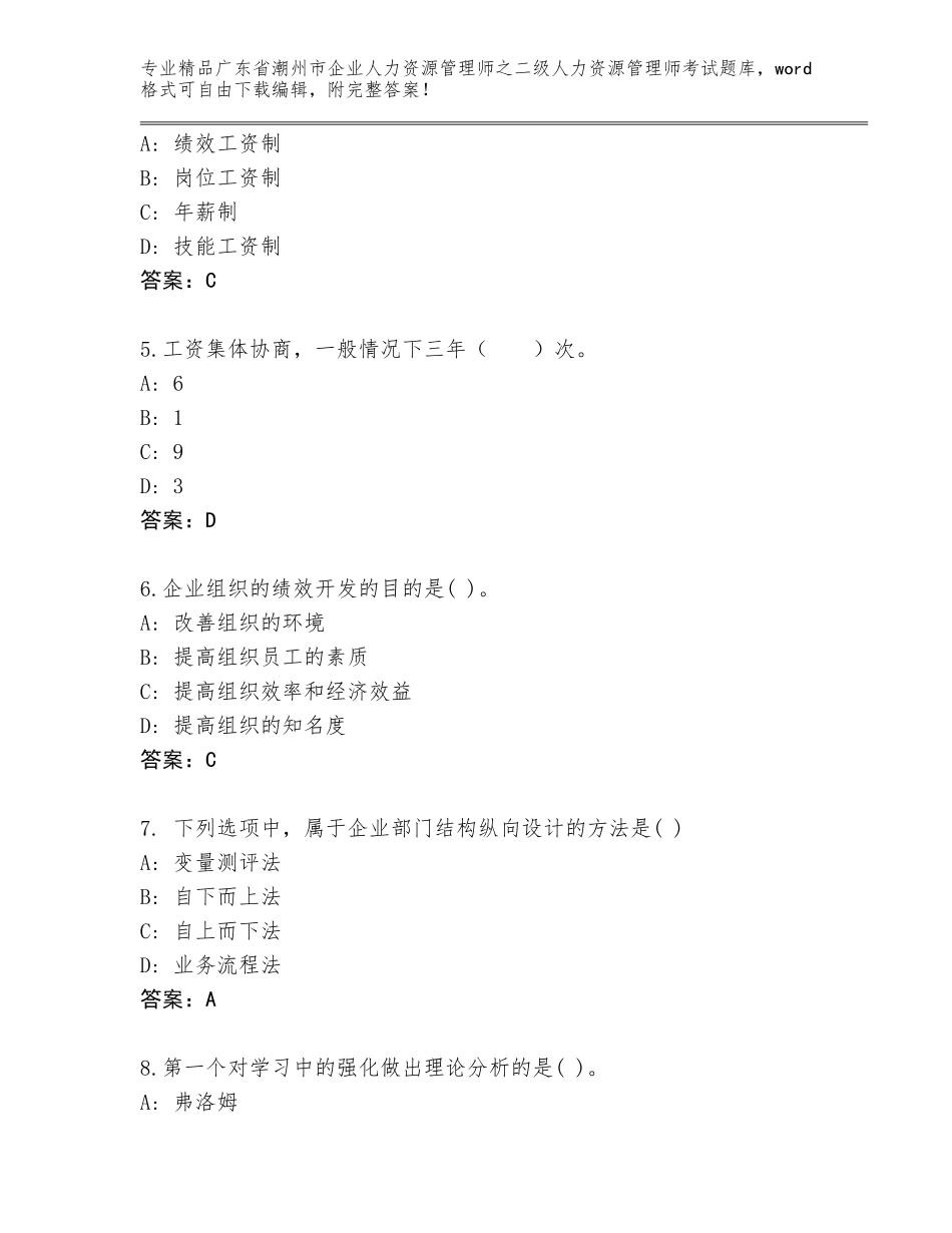 广东省潮州市企业人力资源管理师之二级人力资源管理师考试题库汇总_第2页