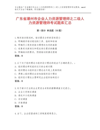广东省潮州市企业人力资源管理师之二级人力资源管理师考试题库汇总