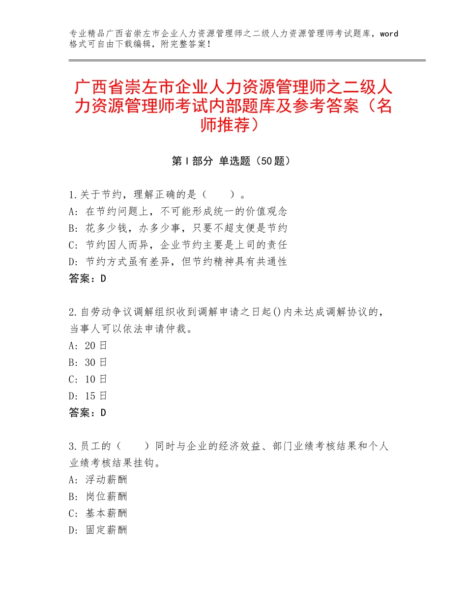 广西省崇左市企业人力资源管理师之二级人力资源管理师考试内部题库及参考答案（名师推荐）_第1页
