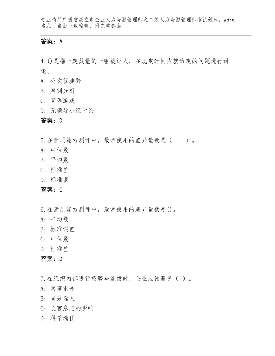 广西省崇左市企业人力资源管理师之二级人力资源管理师考试内部题库及参考答案（名师推荐）_第2页