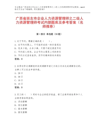 广西省崇左市企业人力资源管理师之二级人力资源管理师考试内部题库及参考答案（名师推荐）