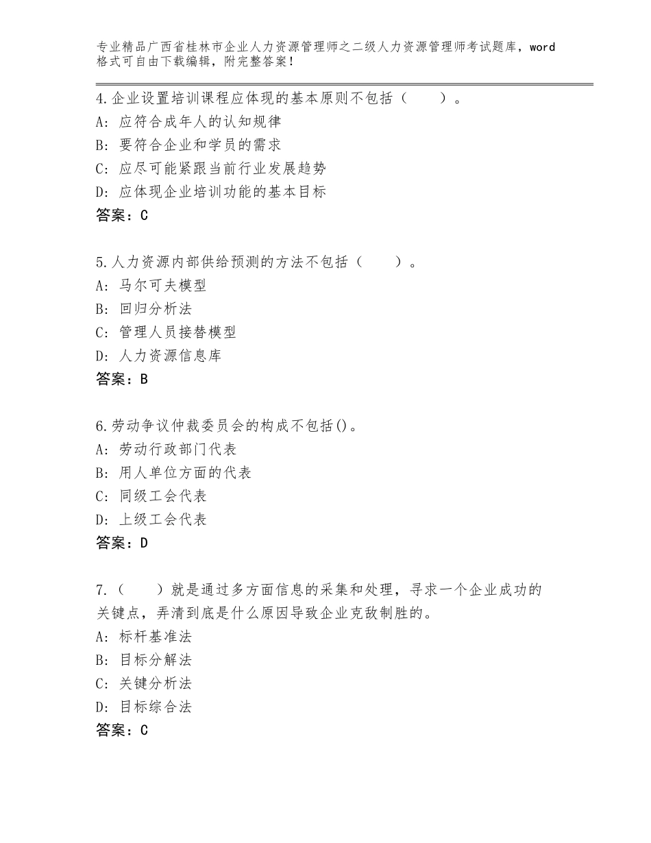 广西省桂林市企业人力资源管理师之二级人力资源管理师考试完整题库附解析答案_第2页