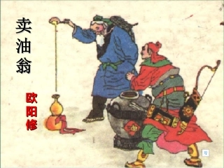 (部编)初中语文人教2011课标版七年级下册12《卖油翁》公开课件(李学元)