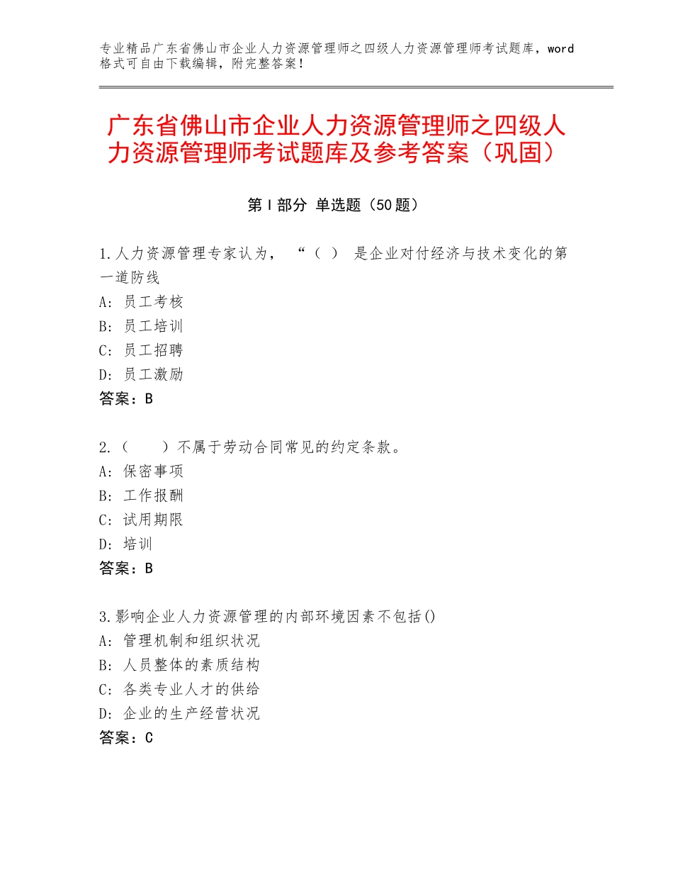 广东省佛山市企业人力资源管理师之四级人力资源管理师考试题库及参考答案（巩固）_第1页