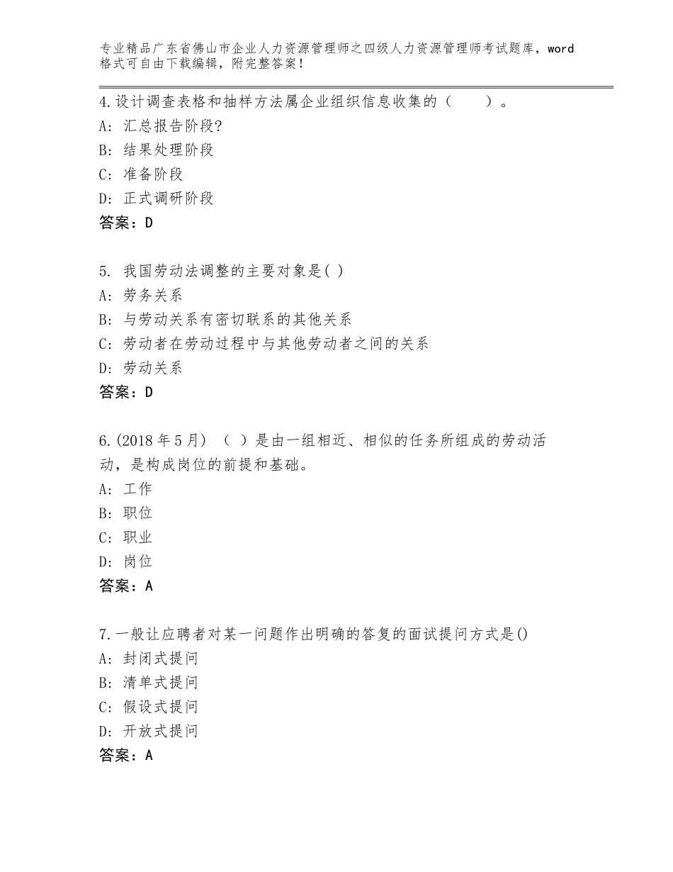 广东省佛山市企业人力资源管理师之四级人力资源管理师考试题库及参考答案（巩固）_第2页