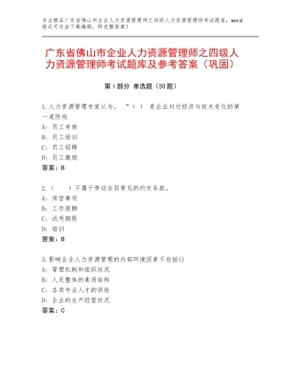 广东省佛山市企业人力资源管理师之四级人力资源管理师考试题库及参考答案（巩固）
