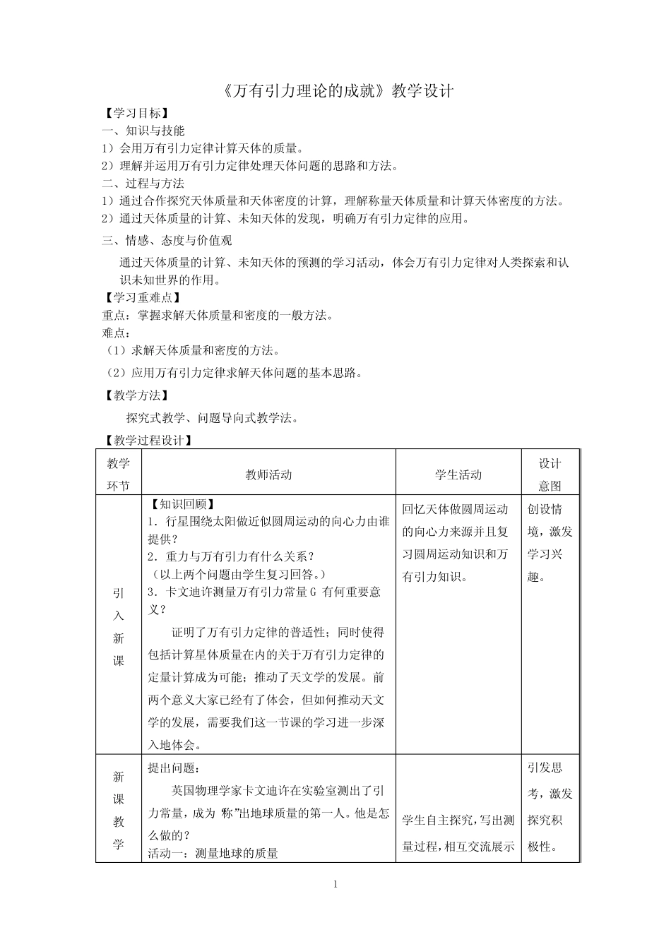 高中物理_万有引力理论的成就教学设计学情分析教材分析课后反思_第1页