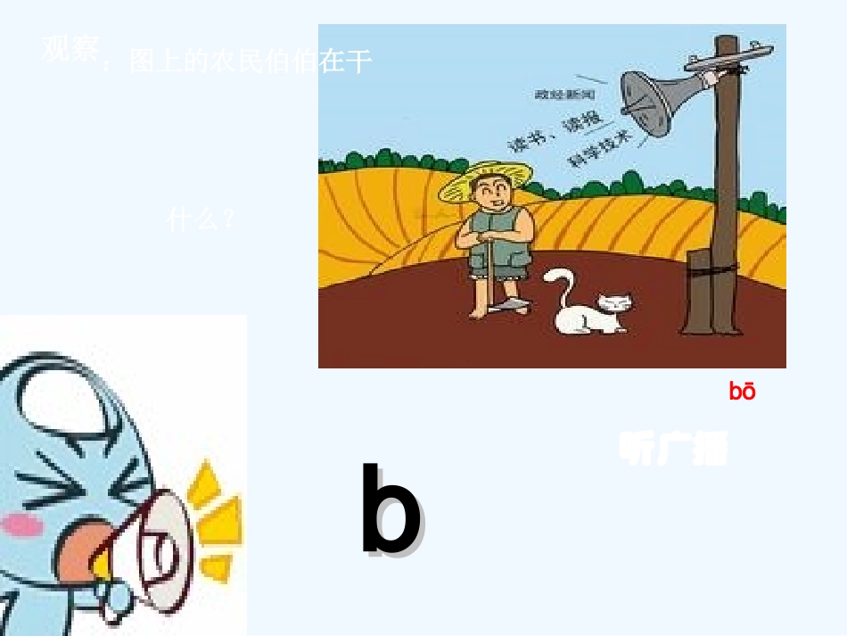 (部编)人教2011课标版一年级上册《b-p-m-f》-(2)_第2页