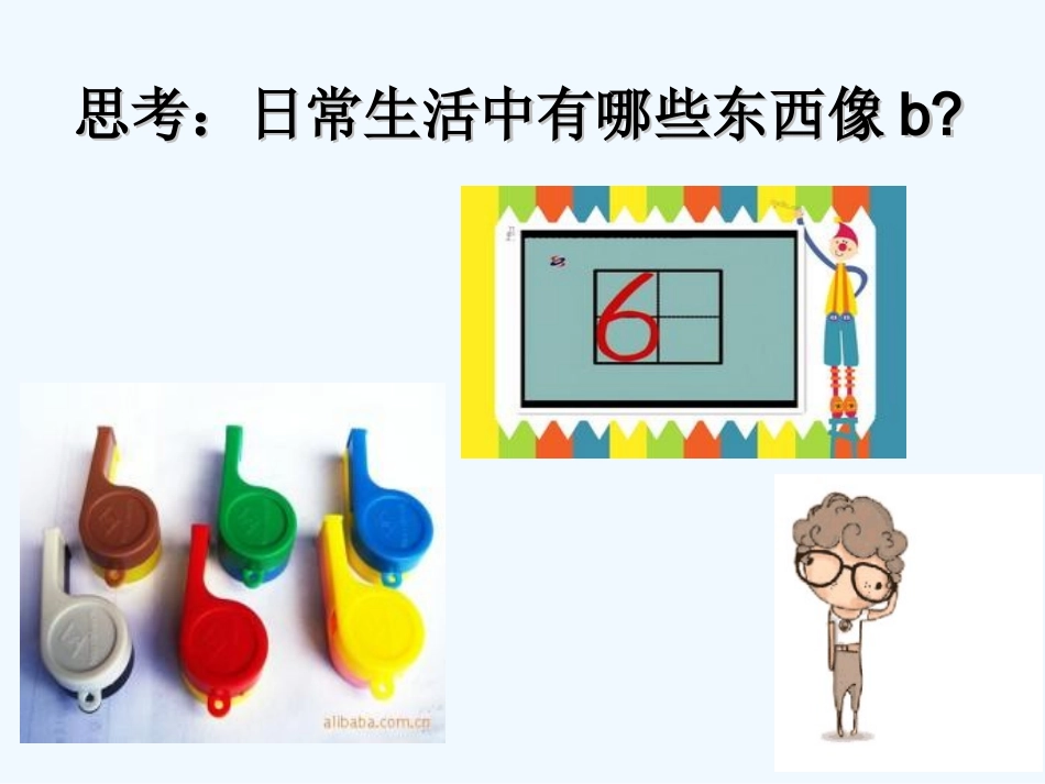 (部编)人教2011课标版一年级上册《b-p-m-f》-(2)_第3页