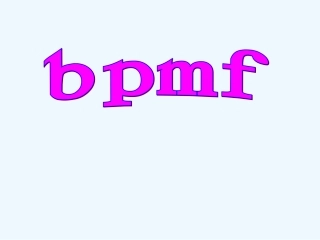 (部编)人教2011课标版一年级上册《b-p-m-f》-(2)