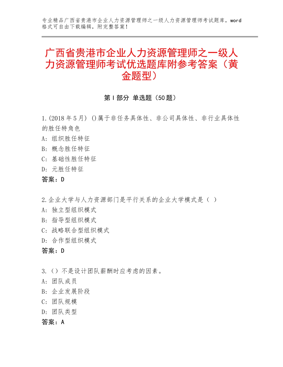 广西省贵港市企业人力资源管理师之一级人力资源管理师考试优选题库附参考答案（黄金题型）_第1页