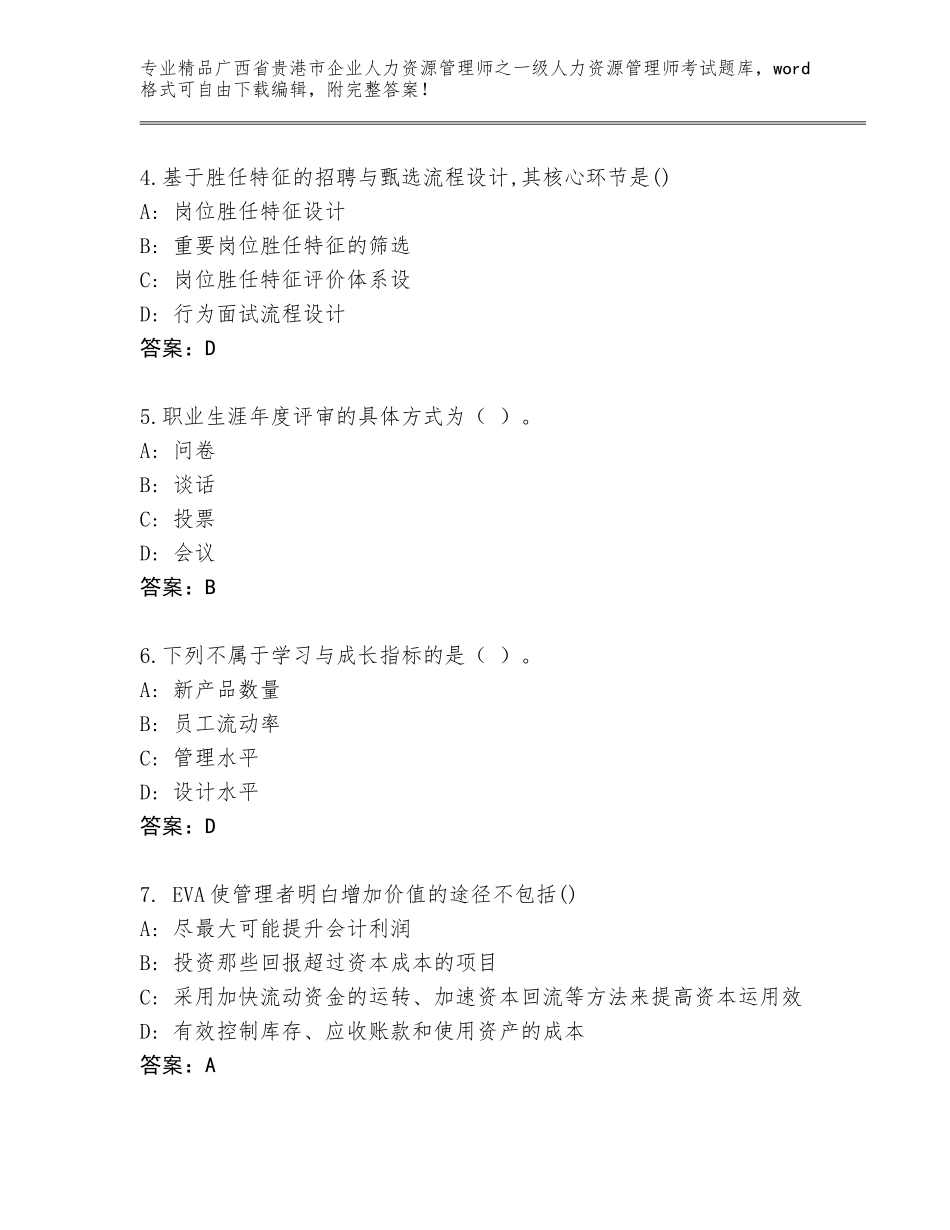 广西省贵港市企业人力资源管理师之一级人力资源管理师考试优选题库附参考答案（黄金题型）_第2页