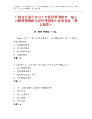 广西省贵港市企业人力资源管理师之一级人力资源管理师考试优选题库附参考答案（黄金题型）