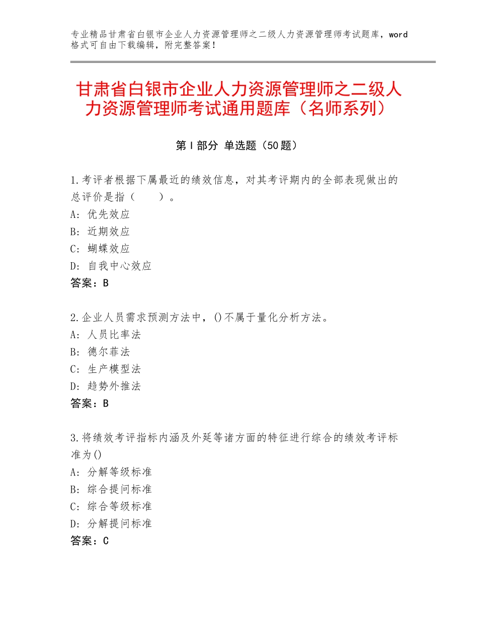甘肃省白银市企业人力资源管理师之二级人力资源管理师考试通用题库（名师系列）_第1页