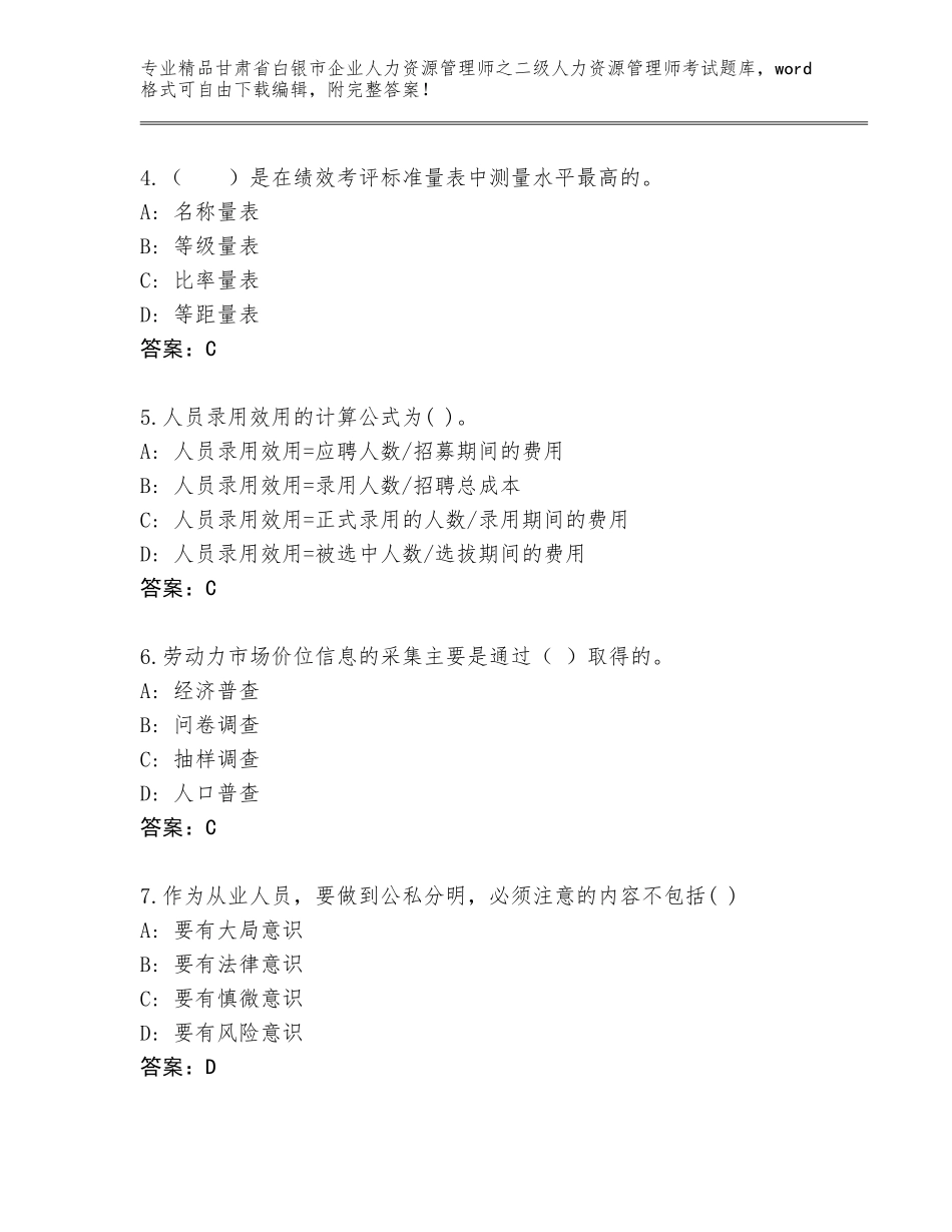 甘肃省白银市企业人力资源管理师之二级人力资源管理师考试通用题库（名师系列）_第2页