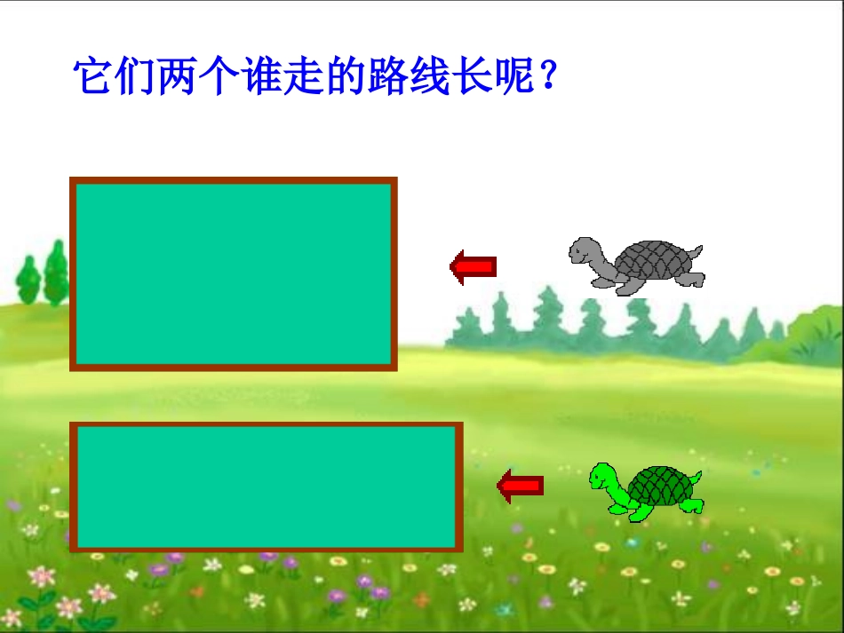 人教2011版小学数学三年级资料周长及长方形的周长_第3页