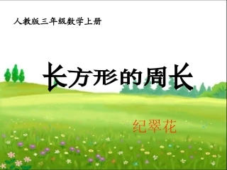 人教2011版小学数学三年级资料周长及长方形的周长