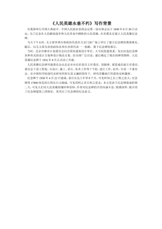 《人民英雄永垂不朽》写作背景