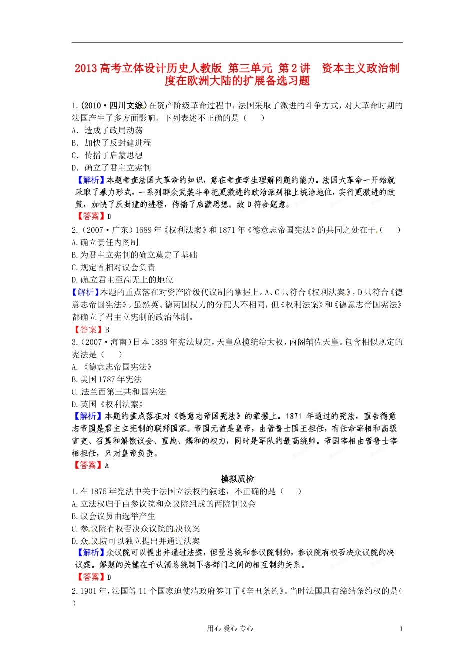 【立体设计】2013高考历史-第三单元-第2讲-资本主义政治制度在欧洲大陆的扩展备选习题-新人教版_第1页