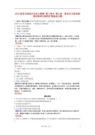 【立体设计】2013高考历史-第三单元-第2讲-资本主义政治制度在欧洲大陆的扩展备选习题-新人教版