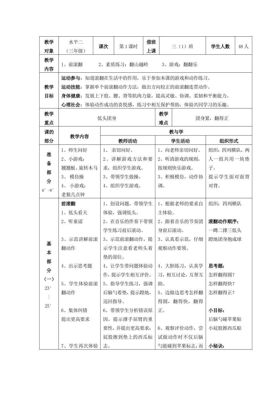 X15小学体育3单元学习评价示例：小学体育水平二第一学期体操2案例解析3参考案例：前滚翻_第3页