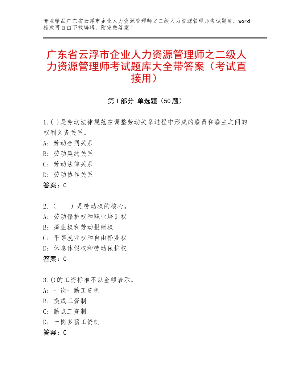 广东省云浮市企业人力资源管理师之二级人力资源管理师考试题库大全带答案（考试直接用）_第1页