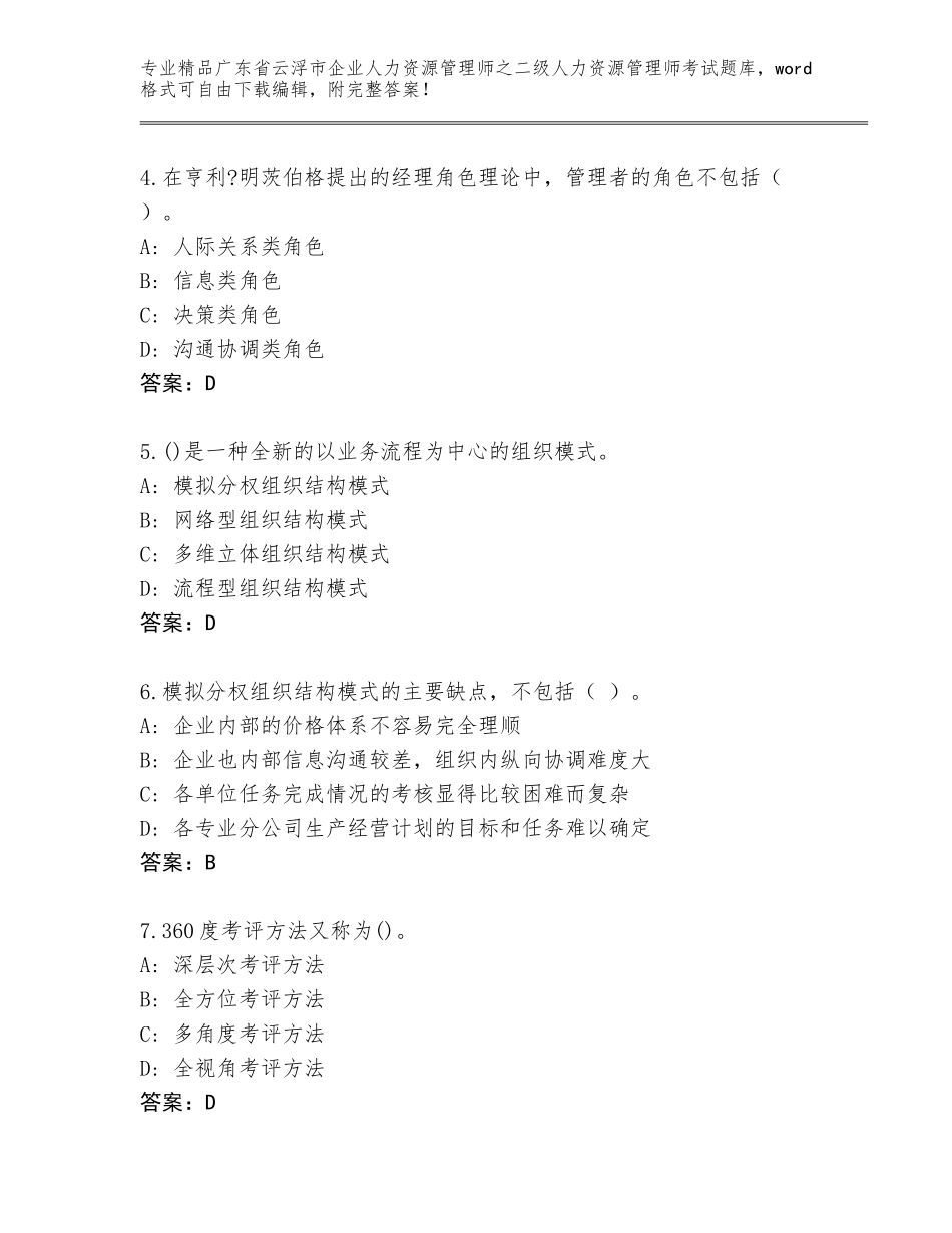 广东省云浮市企业人力资源管理师之二级人力资源管理师考试题库大全带答案（考试直接用）_第2页