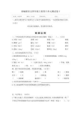 部编版小学语文四年级上册第八单元测试卷含答案(共3套)